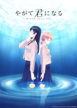 终将成为你 やがて君になる 海报