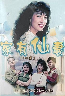 家有仙妻 海报