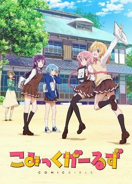 Comic Girls こみっくがーるず 海报