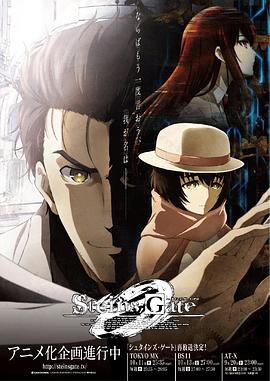 命运石之门0 STEINS;GATE 0 海报