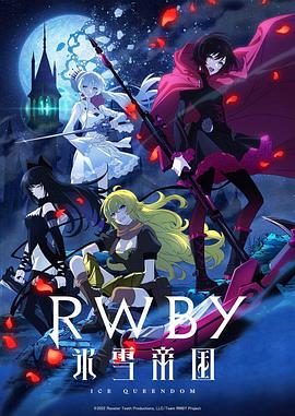 红白黑黄 冰雪帝国 RWBY 氷雪帝国 海报