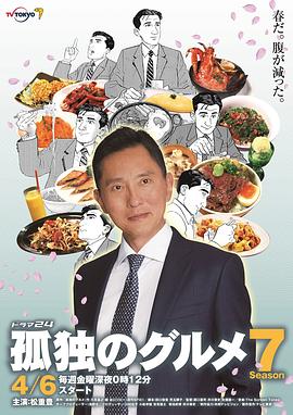 孤独的美食家 第七季 孤独のグルメ Season7 海报