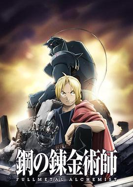 钢之炼金术师FA 鋼の錬金術師 FULLMETAL ALCHEMIST 海报