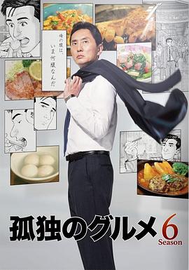 孤独的美食家 第六季 孤独のグルメ Season6 海报