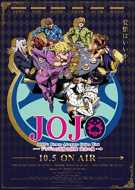 JOJO的奇妙冒险 黄金之风 ジョジョの奇妙な冒険 黄金の風 海报